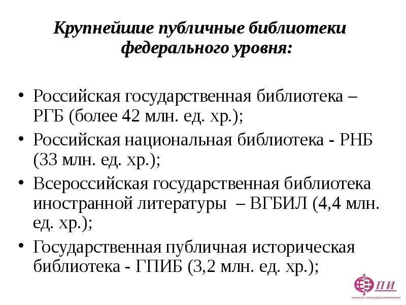 Федеральные библиотеки. Федеральные библиотеки России. Библиотеки федерального ведения. Таблица библиотеки федерального ведения РФ. Характеристика федеральных библиотек России..