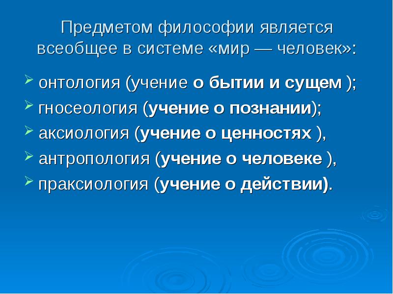 Предметом философии является всеобщее в системе