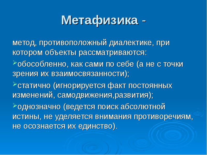 Слово с точки зрения науки. Метафизика. Метафизика в философии кратко. Метафизика термины. Метафизика метод.