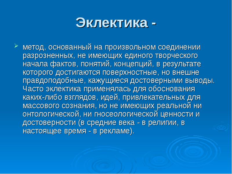 Эклектики метафизики