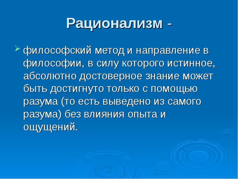 Рационализм в философии презентация