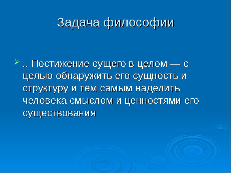 Предмет и задачи философии истории. Задачи философии. Основные задачи философии. Цели и задачи философии. Главные задачи философии.