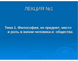 Философия, ее предмет, место и роль в жизни человека и общества