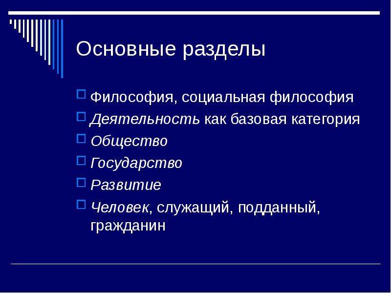 Философская деятельность. Деятельность в философии. Философия как деятельность. Социальная философия как философская дисциплина.. Основные разделы философии.