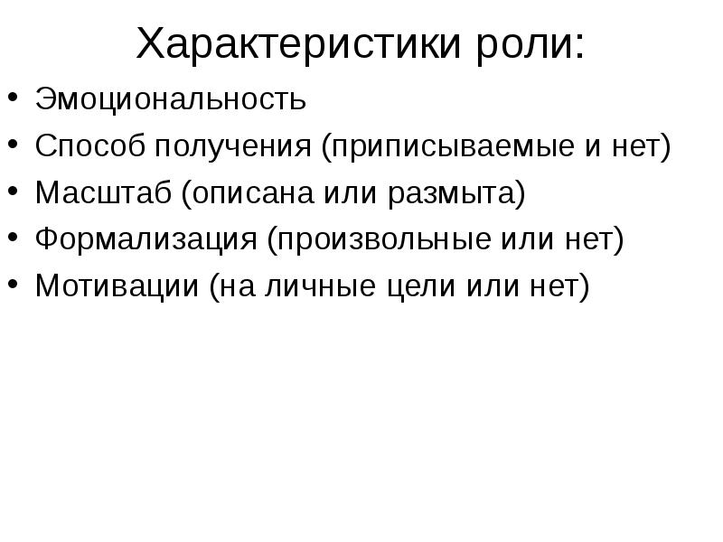 Характеристика роль. Характеристика роли. Роль характера. Охарактеризуйте функции лидеров. Способы получения приписанного статуса.