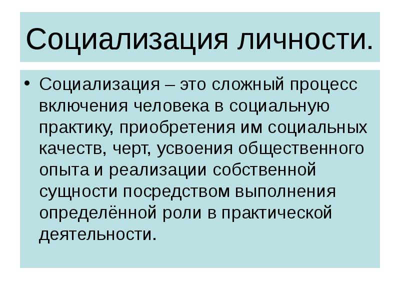 Процесс социализации человека включает. Черты социализации. Процесс социализации личности. Особенности социализации личности. Условия социализации личности кратко.