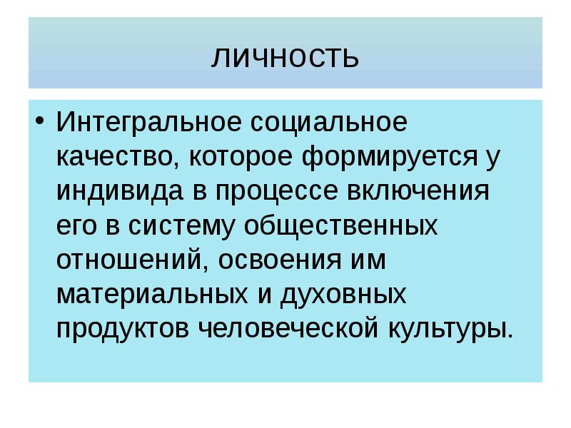 У индивида формируется. Интегральность личности это. Социальные качества. Личность интегральная целостность. Процесс включения людей в общество