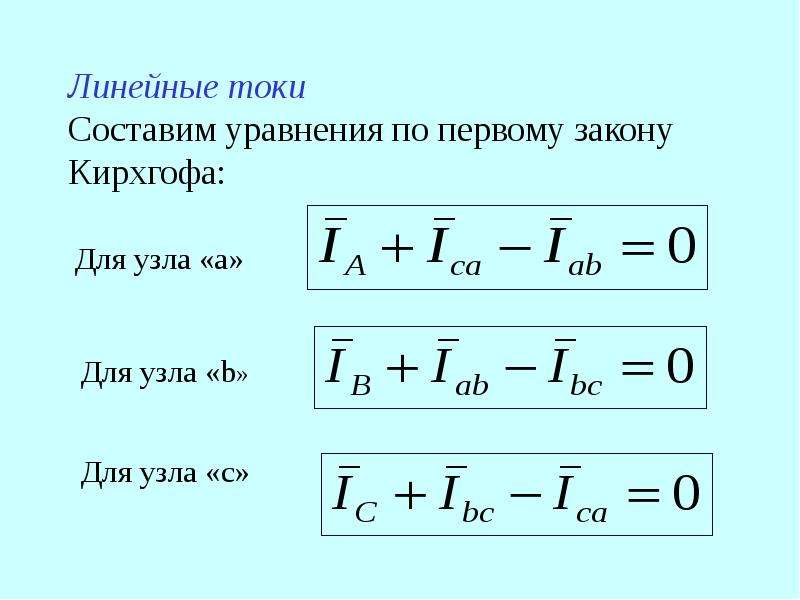 Определить линейный ток. Линейный ток. Как определить линейный ток. Линейный ток формула. Определить линейные токи.