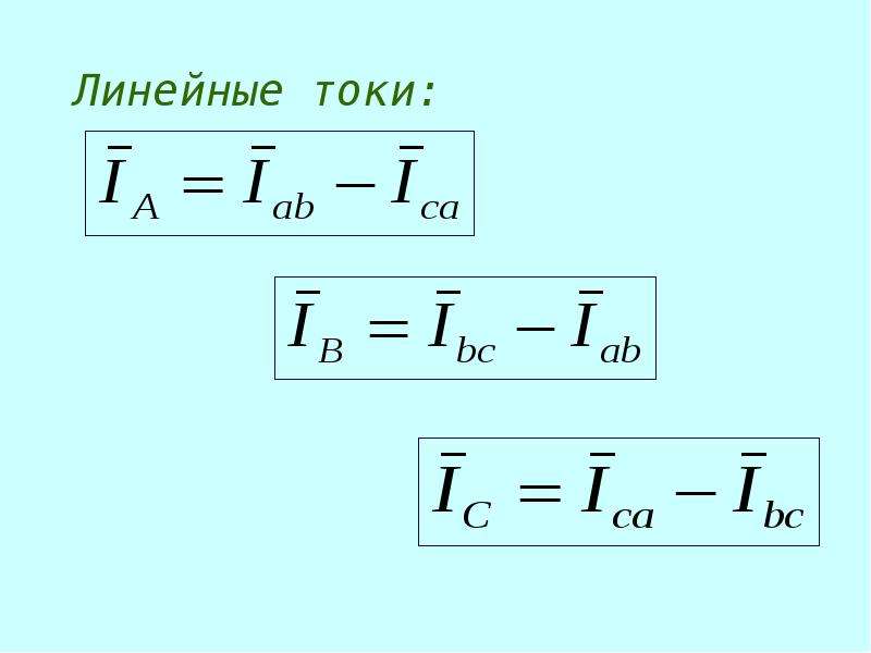 Линейный ток