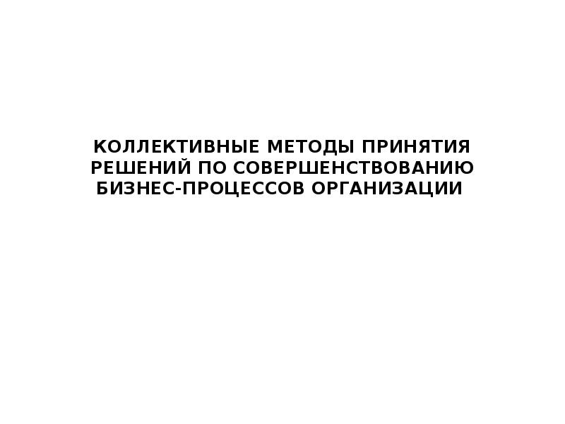 Коллективные методы принятия решений презентация