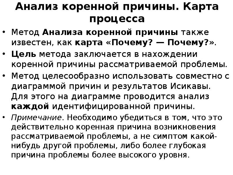 Метод почему. Анализ коренной причины. Анализ коренных причин происшествий. Метод коренных причин. Анализ коренных причин методика.