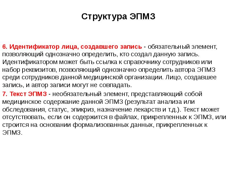 Идентификатор записи. Элементы электронной персональной медицинской записи. Структура ЭПМЗ. Обязательные элементы электронной персональной медицинской записи.. Электронная Персональная медицинская запись это.