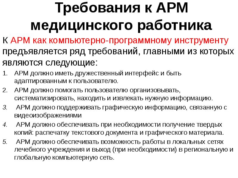 Автоматизированное рабочее место врача презентация