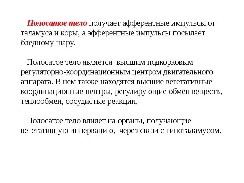 Полосатое тело. Функции полосатого тела физиология. Полосатое тело функции. Образование полосатого тела и его функции. Физиологические функции полосатого тела.