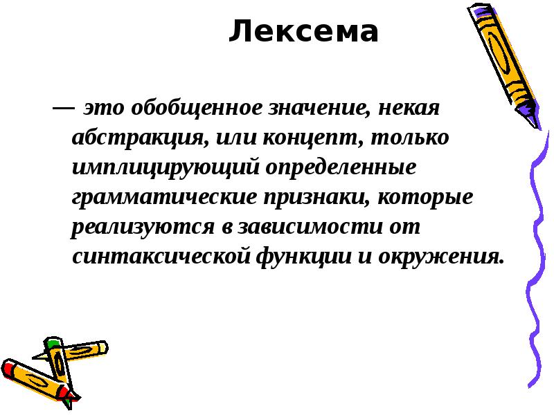 Лексема что это. Обобщенное значение это. Лексема это. Значение обобщение. Функции лексемы.