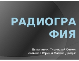 Радиография