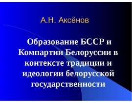 Образование БССР и КПБ