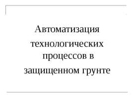 Автоматизация в сооружениях защищённого грунта