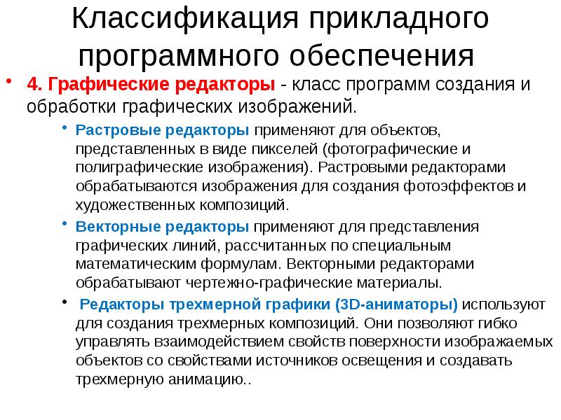 Программные средства для создания и обработки графических изображений