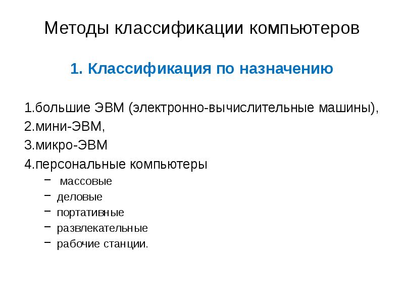 Презентация на тему классификация компьютеров