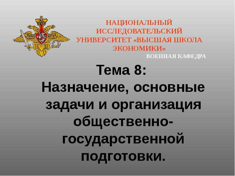 Военная безопасность военная доктрина. Военная доктрина Российской Федерации. Основные положения военной доктрины Российской Федерации. Военная доктрина РФ презентация. Общественно государственная подготовка.