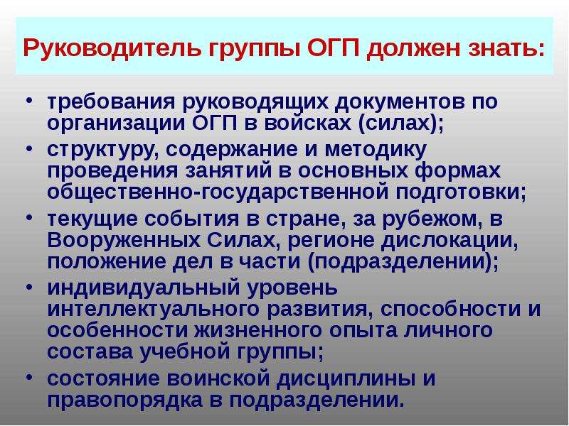 Государственная подготовка. Основные мероприятия подготовки войск. Проведение занятий по ОГП. Группы ОГП. Основные формы проведения занятия по ОГП.