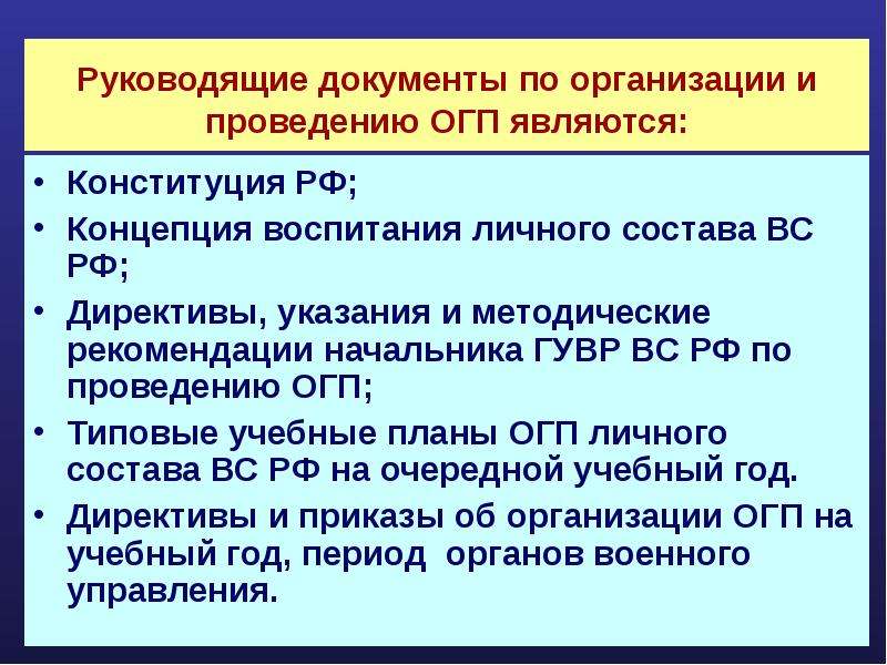 Государственная подготовка. Общественно-государственная подготовка. Руководящие документы боевой готовности. Руководящие документы по организации боевой подготовки. Руководящие документы военно политической работы.