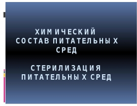 Химический Состав Питательных сред Стерилизация питательных сред