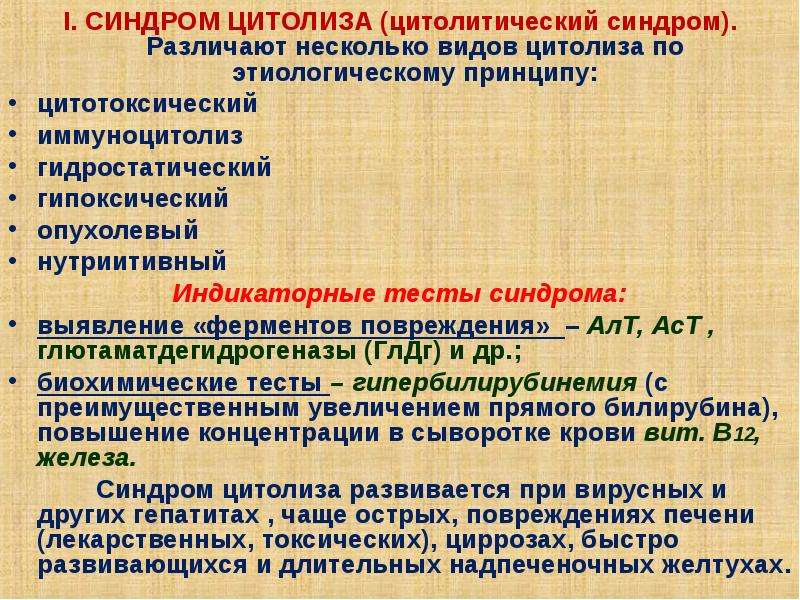 Синдром цитолиза активность. Цитолитические ферменты печени. Цитолиз клинические проявления. Патогенез цитолитического синдрома. Принципы терапии синдрома цитолиза.