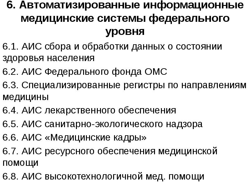 Медицинские аис. Медицинские автоматизированные информационные системы. Медицинские информационные системы федерального уровня. Классификация медицинских информационных систем презентация. АИС В медицине.