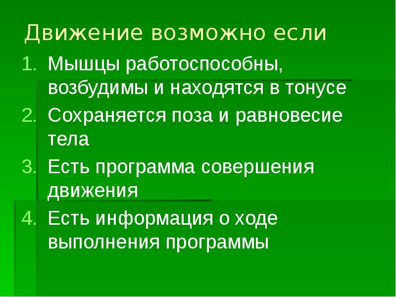 Движение суть. Схема регуляции тонуса позы и равновесия. Тонус мышц и равновесие. Тонус мышц и поддержание равновесия. Функции «поза-тонус-равновесие» регулирует:.