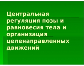 Центральная регуляция позы и равновесия тела и организация целенаправленных движений