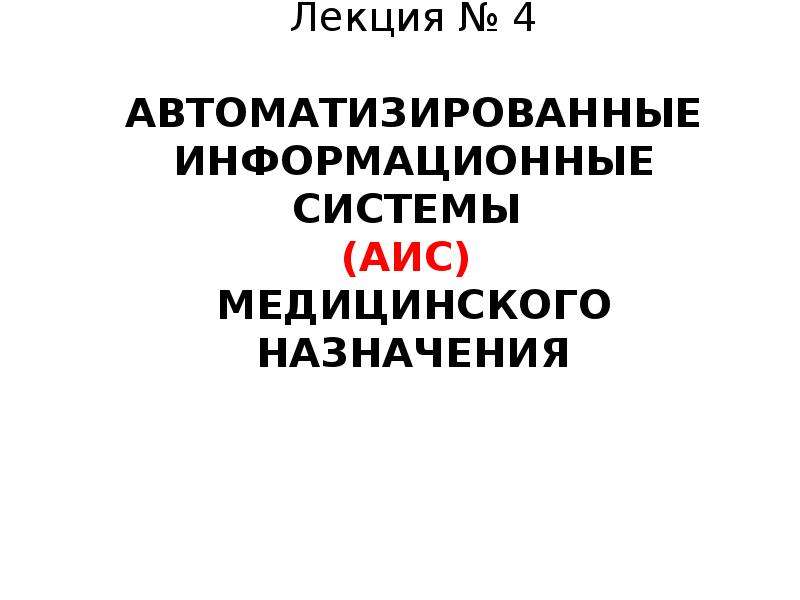 Медицинские аис. АИС медицинского назначения. Автоматизированные системы медицинского назначения АИС. АИС медицинского назначения презентация. АИС медицинского назначения картинки.