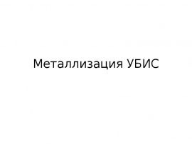 Металлизация УБИС