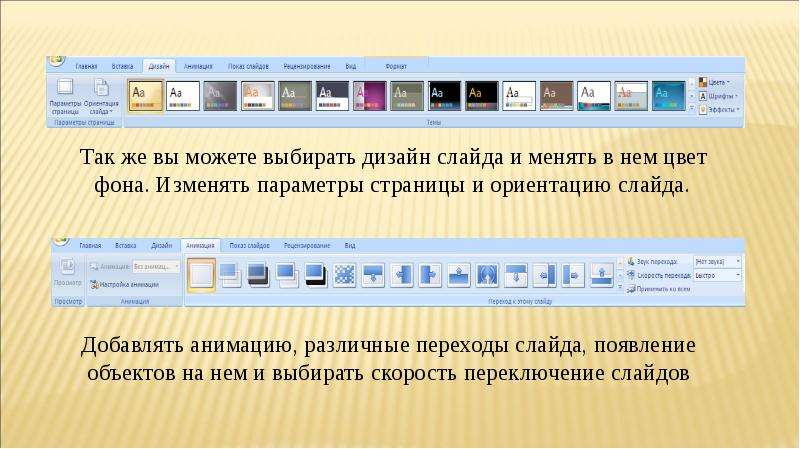 Дизайн презентации можно выбрать во вкладке