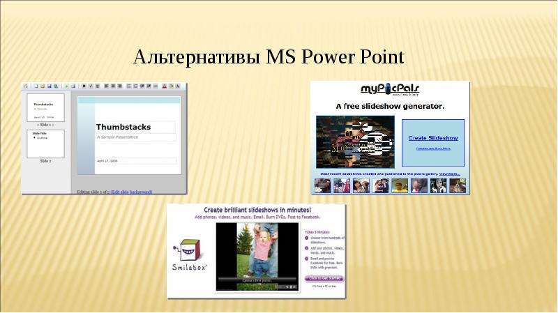 Где еще можно сделать презентацию кроме powerpoint