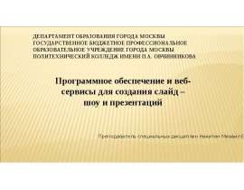 Программное обеспечение и сервисы для создания презентаций и слайд - шоу