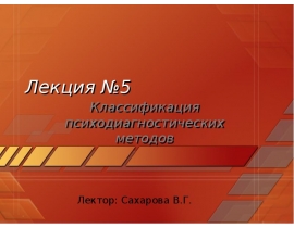 Классификация психодиагностических методов