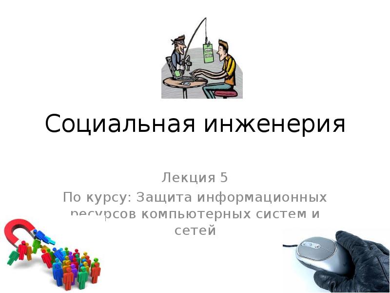 Проект социальная инженерия