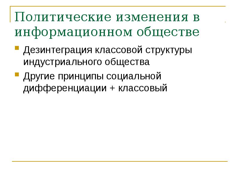 Политическое изменение это. Дезинтеграция общества. Классовая дифференциация общества. Политические изменения. Классовая структура индустриального общества.