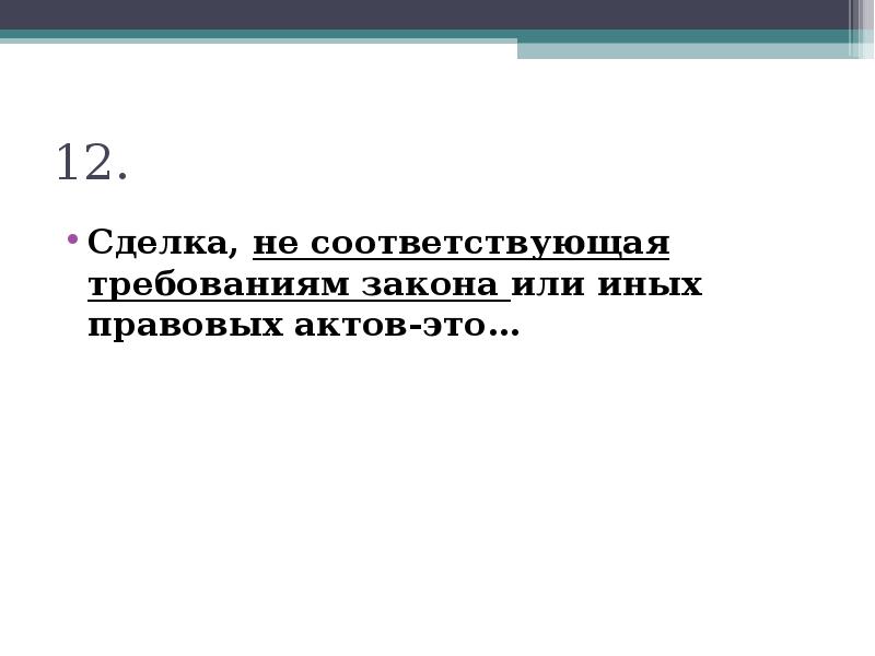 Не соответствующий требованиям. Сделка не соответствующая требованиям закона или иных правовых актов. Сделки не соответствующие закону. Сделка соответствует требованиям закона. Сделки не соответствующие закону или иным правовым актам являются.