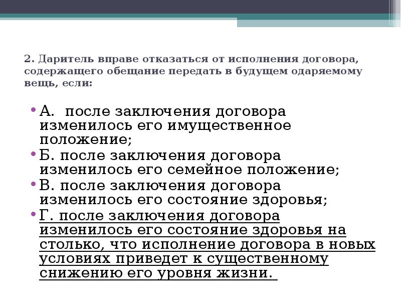 В праве отказать. Отказаться от исполнения договора в следующих случаях. Даритель вправе. Имущественное положение семьи. Отказ от исполнения договора дарения.