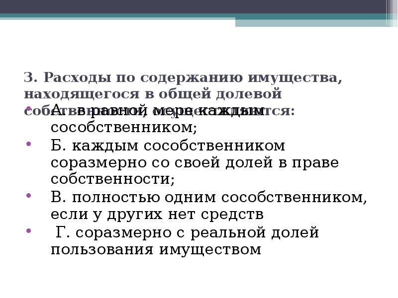 Пользование имуществом находящимся в долевой