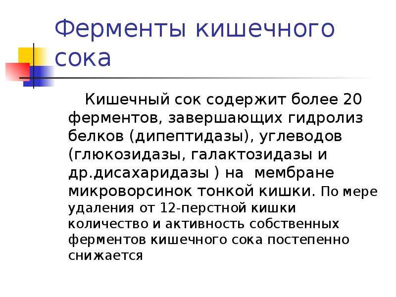 Кишечный сок содержим ферменты расщепляющие. Ферменты кишечного сока. Кишечный сок содержит ферменты. Кишечный сок содержит. Функции ферментов кишечного сока.