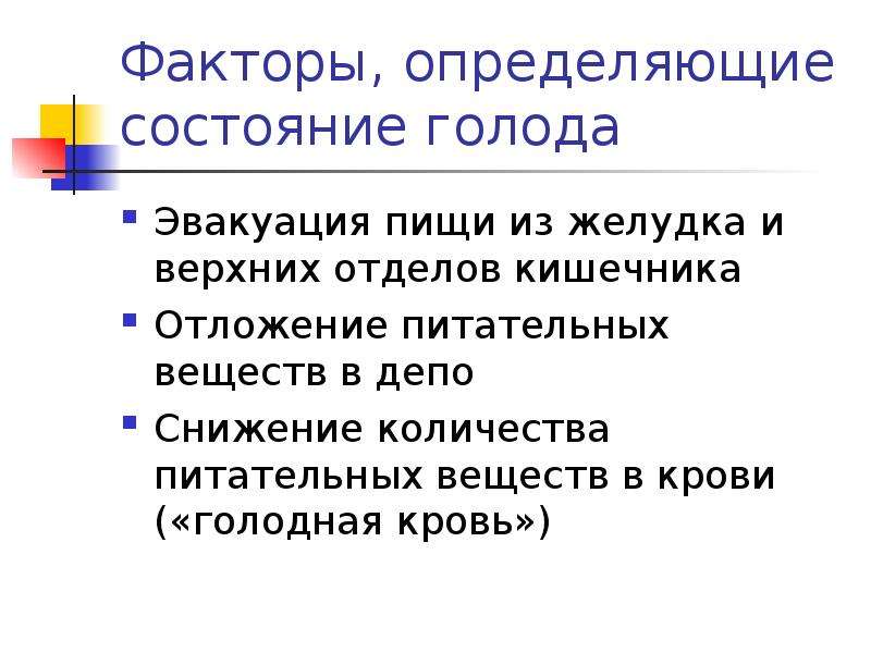 Состояние голода. Депо питательных веществ. Голодная кровь физиология. Факторы эвакуации пищи из желудка. Теория пустого желудка и голодной крови.