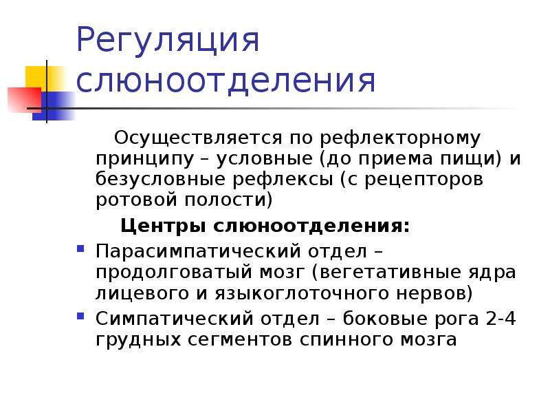 Выделение слюны при виде изображения вкусной пищи это пример какого рефлекса