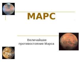 Противостояние Марса и Земли