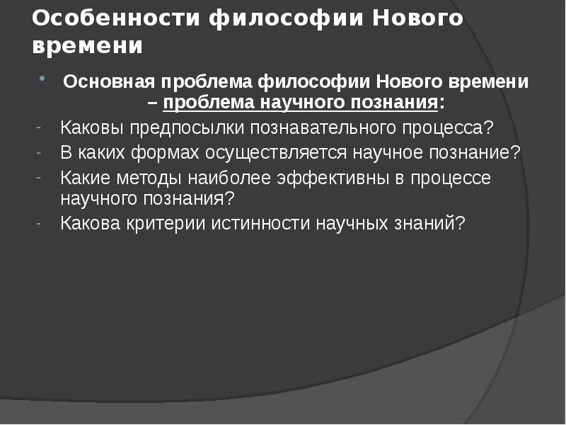 Философия процесса. Центральной проблемой философии нового времени является. Проблема человека в философии нового времени. Самоопределение и особенности философии нового времени. Какая проблема является центральной в философии нового времени.