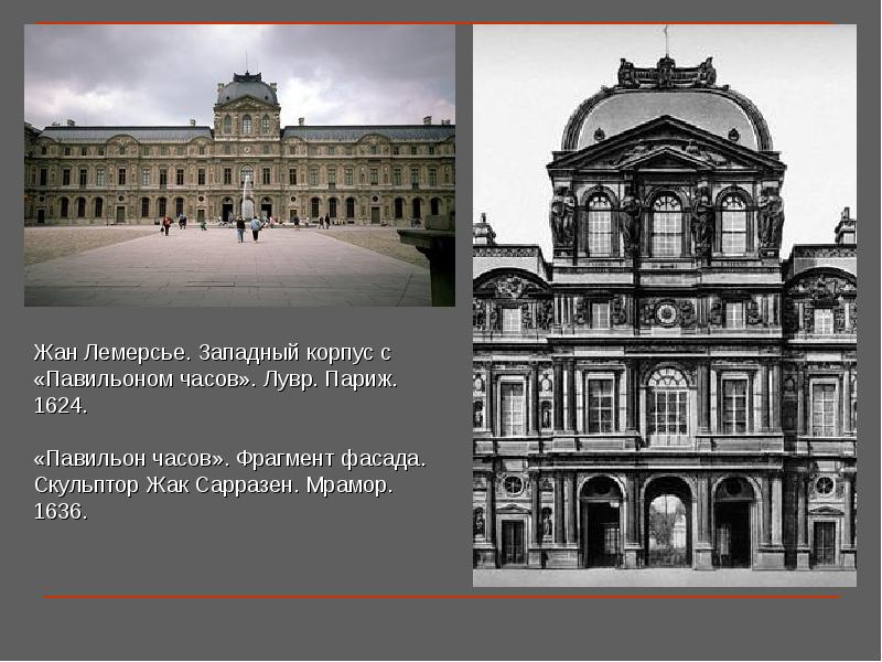 Павильон часов. Жак Лемерсье павильон часов. Жак Лемерсье Лувр. Жак Лемерсье фасад Лувра. Жак Лемерсье архитектура Барокко.