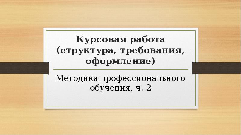 Презентация курсовой работы структура